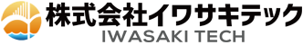 株式会社イワサキテック